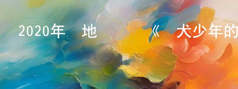 陳友芳發布2020年內地電視劇《風犬少年的天空》第16集[國語字幕]迅雷下載_深夜電影